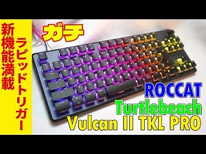 [Multifunctional Rapid Trigger Keyboard] Turtle Beach Vulcan II TKL Pro Review [Formerly ROCCAT R...
