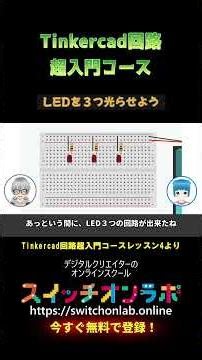 [Simulate electronics!] A super introduction to Tinkercad circuits ⑬💡 A must-see for anyone wanti...