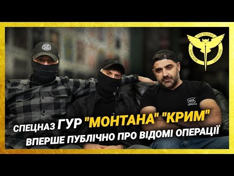 ВПЕРШЕ спецназівці ГУР "МОНТАНА" і "КРИМ" публічно про складні операції та зйомки в КІЛЛХАУС