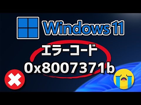 Windows 11 Updateがエラーコード0x8007371b で失敗する方法