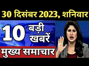 Aaj ke mukhya samachar 28 December 2023 | aaj ka taaja khabar | Today Breaking news, PM Kisan yojana
