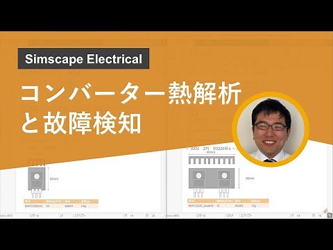 Simscape Electricalによるコンバーター熱解析と故障検知