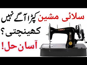 Silai Machine Kapda Agay Nahi Karti | सिलाई मशीन कपड़ा नहीं हिल रहा है