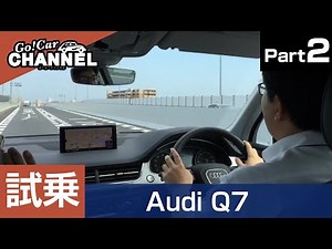 「アウディ Ｑ７」～試乗インプレッションＰＡＲＴ２～