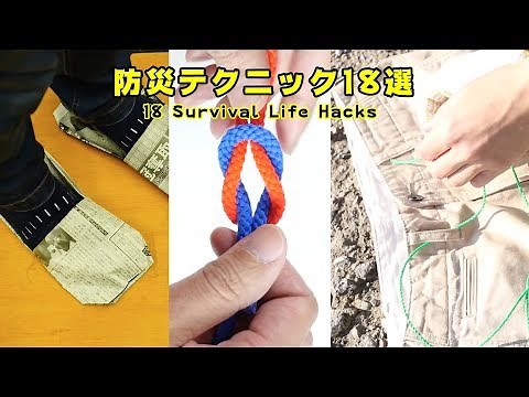 災害時に役立つ防災テクニック18選/18 Survival Life Hacks
