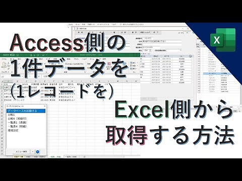 AccessのデータをExcelから取得する方法｜vol.127