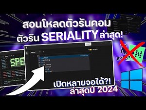 ✅สอนโหลดตัวรัน Seriality ล่าสุด! 👑ตัวรันที่ดีที่สุดในตอนนี้?! สอนทุกขั้นตอน และวิธีการใช้งานทั้งหมด💯