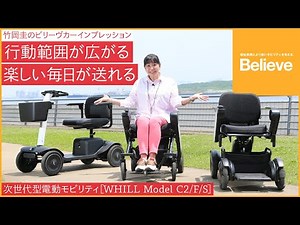 【WHILL】竹岡 圭のビリーヴカー インプレッション｜WHILL Model C2 / F / S 2023｜
