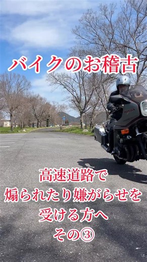 丹羽 英隆 on Instagram: "高速道路を真面目に走っているのに、煽られたり嫌がらせを受ける方、知らないうちに他人を「イライラ」させているかもしれません。 本線合流にて、きちんと加速し、本線の状況(速度やどの車とどの車の間に入れてもらうのか)に合わせてから合流していますか？ 「ウィンカー出せば空けてくれるだろ」とか、「怖くて加速できない。そのまま入っちゃえ」とか、ましてや加速レーンで止まってしまうなんて運転していたら、周りへの迷惑そのものです。"