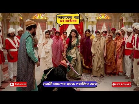 ভবানী সামশের খাকে পরাজিত করে | রানী ভবানী আজকের পর্ব | Rani Bhavani today episode | রানী ভবানী