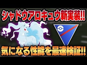 【スーパーリーグ】超超注目の新実装シャドウ、アローラキュウコン！！厳選必須の性能を徹底検証します！！【GBL】