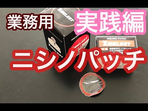 【公式】『NISHINOパッチ』のご紹介 業務用チューブレスト パンク修理材