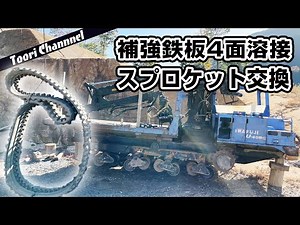 【溶接】走行不能になった重機の足回り修理が過酷すぎた！！