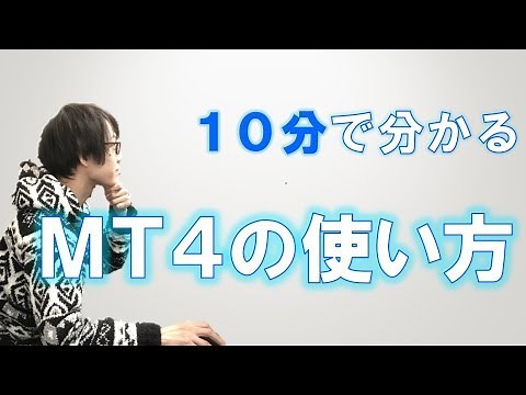 １０分で分かる！MT4の使い方