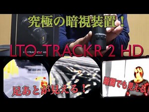 赤外線暗視装置 レビュー