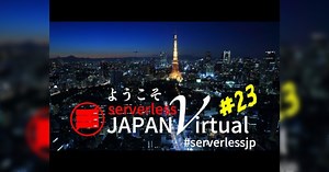 Serverless Meetup Japan Virtual # 23 #Serverlessjp - AWS Lambda Function URLs - ツイートまとめ