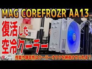 [The dragon is still alive and well] Testing the revived MSI air cooler "MAG COREFROZR AA13"!