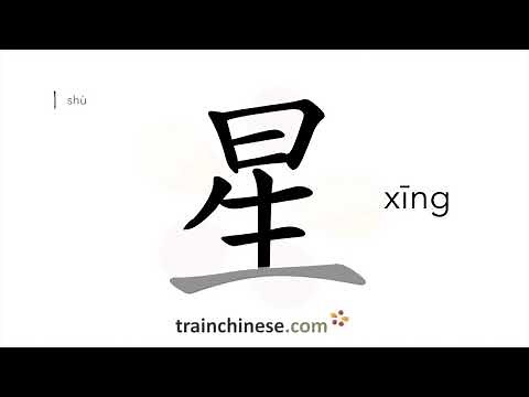 How to write 星 (xīng) – star – stroke order, radical, examples and spoken audio
