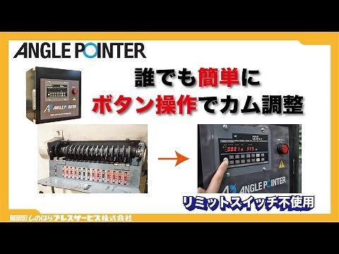 デジタル式ロータリーカム『ANGLE POINTER』アングルポインター
