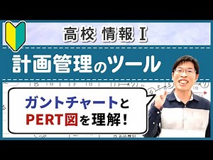 ガントチャート・PERT図の書き方と使うメリット【情報I基礎】1-4 問題解決－計画管理のツール－