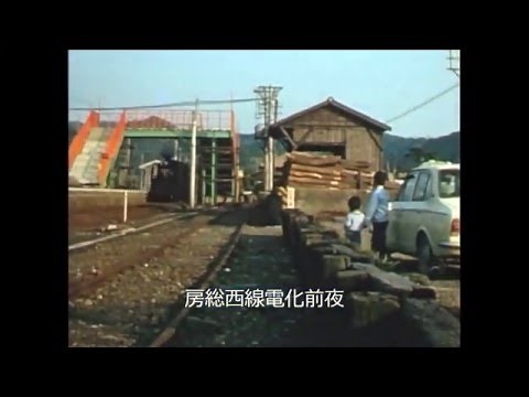 房総西線電化前夜さよなら蒸気