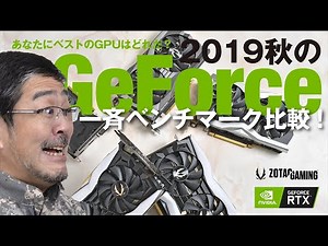 現行GeForceの性能を上から下まで比較してみた！ ゲーム遊ぶならどのGPU!? 本ナマ！改造バカZOTACスペシャル#7
