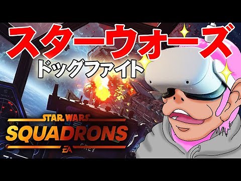 【VR】見回せるのが快適すぎ！ドッグファイトをVRで楽しむ スターウォーズ スコードロン【PCVR】【PSVR】