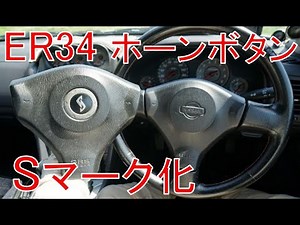 R34 (ER34) Skyline Replace early model genuine horn button to late model [steering] JDM