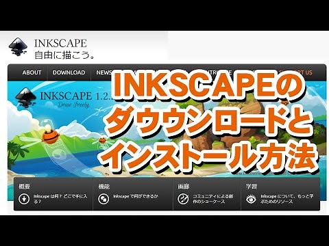 #01 INKSCAPEのインストール