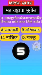 Mpsc Quiz - 9 |Maharashtra Bhugol Question🔥💯#marathiquiz #mpscgk