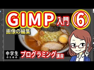 [For Junior High School Students] GIMP Introduction 6 - Image Editing [Introduction to Programming]