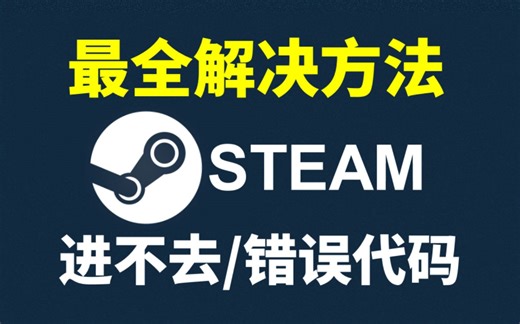 【新人必看】Steam连接失败的10种解决方法！解决各种疑难杂症！（Steam连不上/Steam商店打不开）