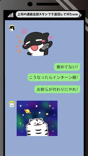 上司の連絡全部スタンプで返信してみたww