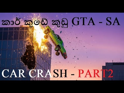 කාර් කුඩු PART2 GTA San Andreas The car crash | @SheeruCascade | Best physics