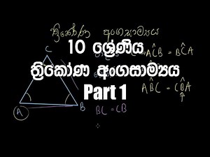 10 ශ්‍රේණිය - ත්‍රිකෝණ අංගසාම්‍යය | Grade 10 – Congruence of Triangles Thrikona Angasamya - PART 1