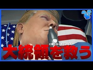 某大統領にすごく似てる人の外科手術をやります【Surgeon Simulator】