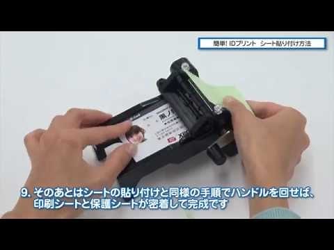 簡単！IDプリント シート貼付方法