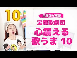 宝塚歌劇団の「心震える」歌うまジェンヌ 10人（現役生徒編）