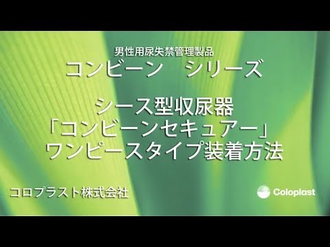 ワンピースタイプ 装着方法（コンビーン・シース）