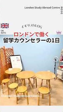 【🇬🇧イギリスVLOG】ロンドンで働く留学カウンセラーの１日