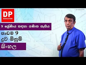 පාඩම 9 - ද්‍රව මිනුම් | 9 ශ්‍රේණිය සඳහා ගණිත සැසිය #DPEducation #Grade9Maths #LiquidMeasurements