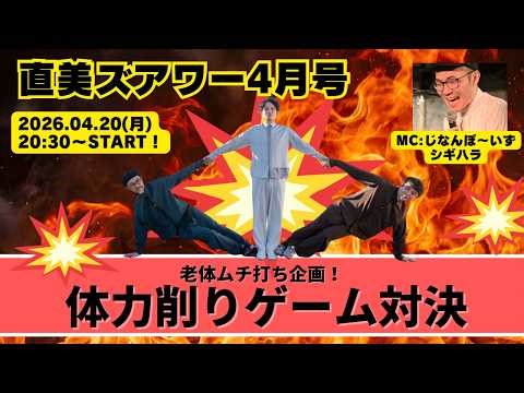 【無料ライブ配信】直美ズアワー4月号～老体ムチ打ち企画！体力削りゲーム対決！～