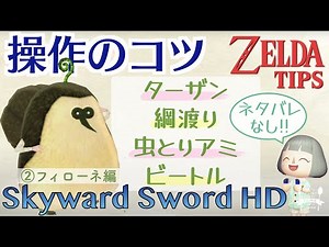 [Eng sub] No spoilers! Tips of Skyward Sword ② Faron【The Legend of Zelda】