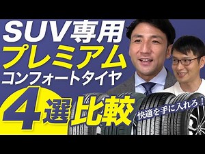 【THE プレミアム！】静粛性と快適性を兼ね備えたSUV専用コンフォートタイヤ4選比較！