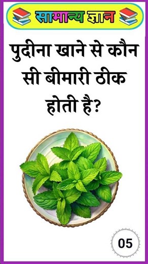 Pudina khane se kaun si bimari theek hoti hai? Gk in Hindi #gkinhindi
