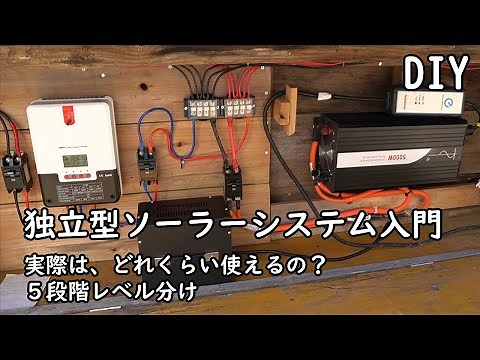 [DIY]独立型ソーラーシステム入門 実際にバッテリーに関して充電一回分ではどのくらい使えるのか？ 各機器のバランス、レベル分け1～5 自分で作る太陽光発電システム （約38分版）