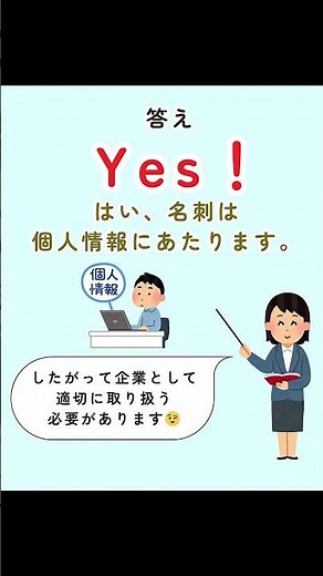個人情報クイズ！名刺は個人情報にあたる？#個人情報保護法