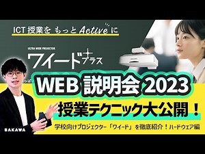 ICT授業テクニック満載「ワイード」WEB説明会2023　黒板いっぱいに映せる超単焦点プロジェクター「ワイード」をご存知ですか？知っている先生も知らない先生もご覧ください！