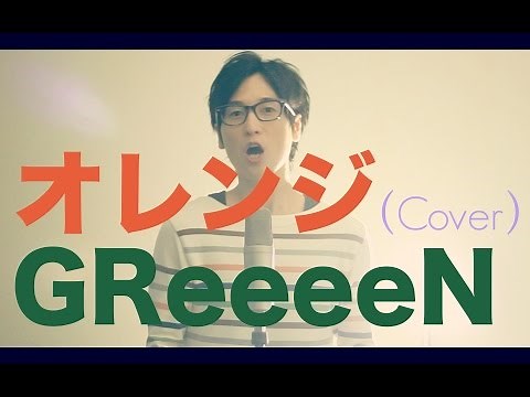 GReeeeN／オレンジ - Orange（Cover）