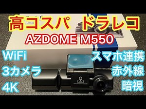 Amazon高評価で高コスパ！3カメラ同時録画ドライブレコーダーをハイエースに付けてみた！4K高画質WiFi赤外線暗視撮影【AZDOME M550】